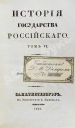 Карамзин, Н.М. История государства российского – 1830