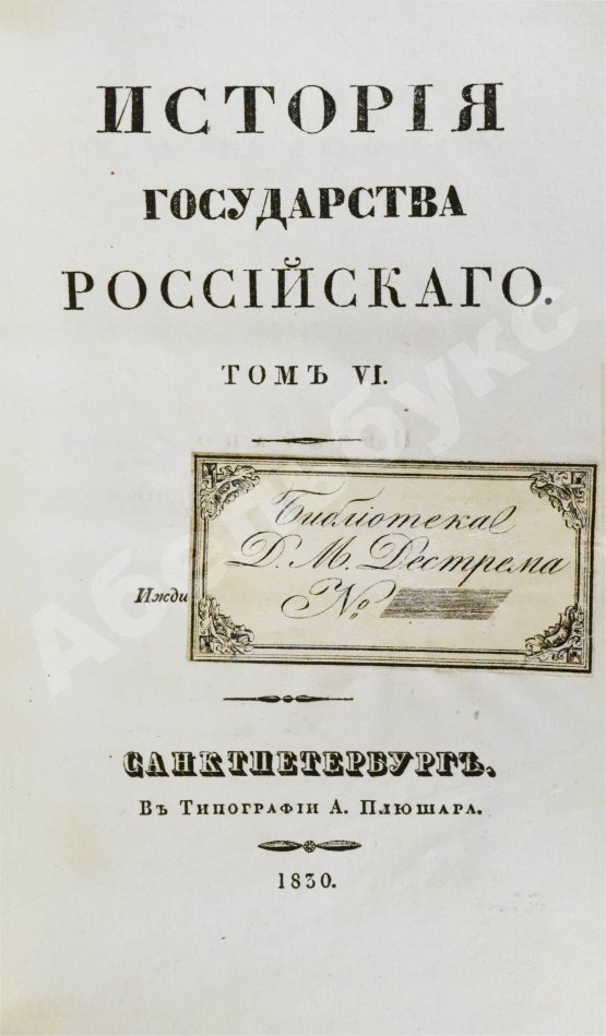Антикварная книга Карамзин, Н.М. История государства российского – 1830