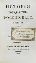 Карамзин, Н.М. История государства российского