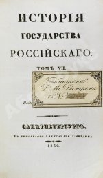 Карамзин, Н.М. История государства российского – 1830