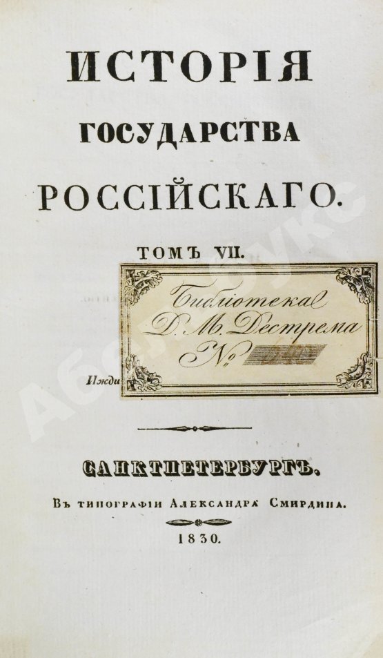 Антикварная книга Карамзин, Н.М. История государства российского – 1830