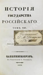 Карамзин, Н.М. История государства российского – 1830