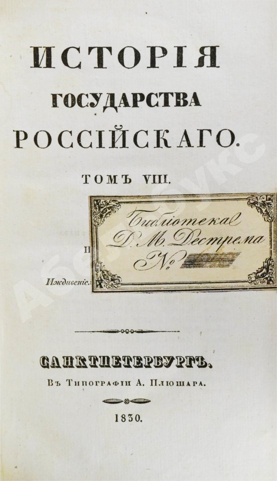Антикварная книга Карамзин, Н.М. История государства российского – 1830