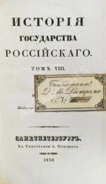 Карамзин, Н.М. История государства российского
