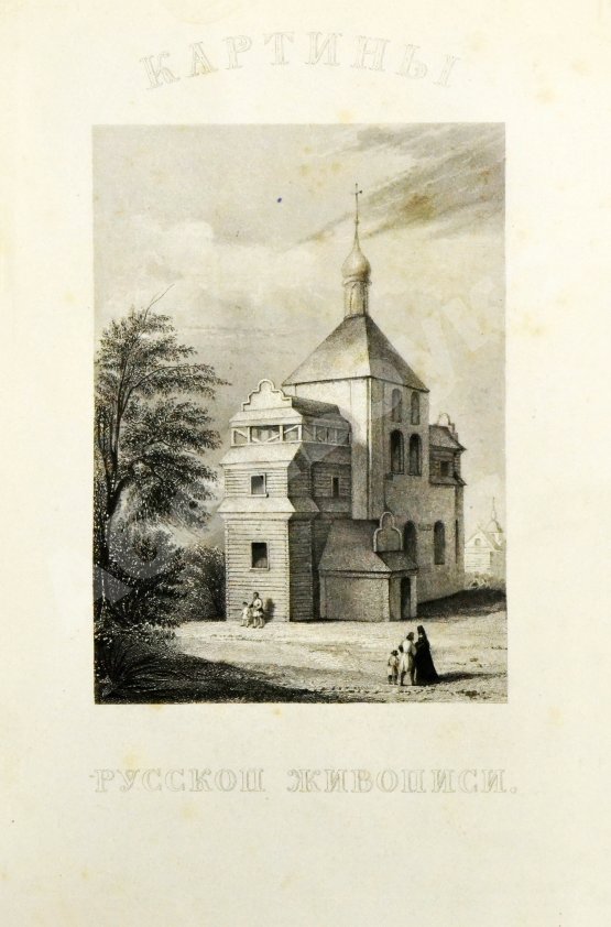 Антикварная книга Кукольник, Н.В. Картины русской живописи