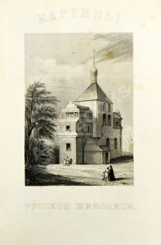 Антикварная книга Кукольник, Н.В. Картины русской живописи