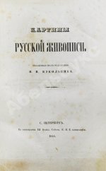 Кукольник, Н.В. Картины русской живописи