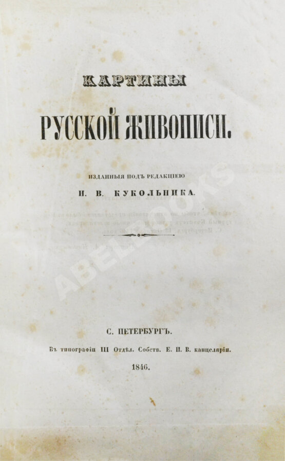 Антикварная книга Кукольник, Н.В. Картины русской живописи