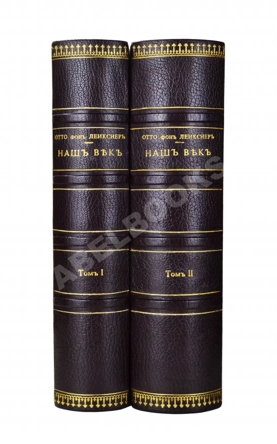 Антикварная книга Лейкснер, О. фон. Наш век