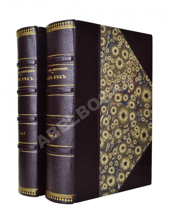 Антикварная книга Лейкснер, О. фон. Наш век