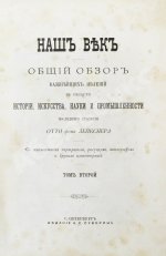 Лейкснер, О. фон. Наш век