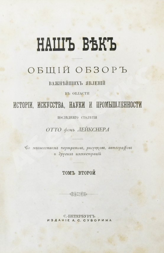Антикварная книга Лейкснер, О. фон. Наш век
