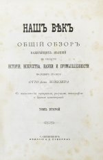 Лейкснер, О. фон. Наш век