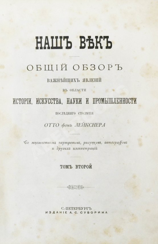 Антикварная книга Лейкснер, О. фон. Наш век