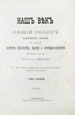 Лейкснер, О. фон. Наш век