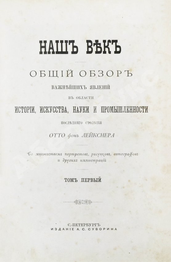 Антикварная книга Лейкснер, О. фон. Наш век