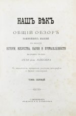 Лейкснер, О. фон. Наш век