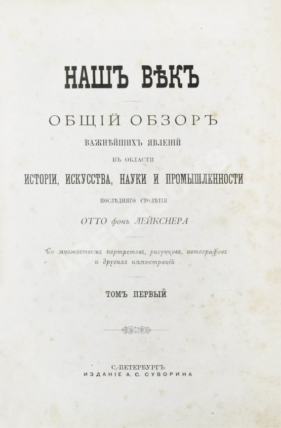 Антикварная книга Лейкснер, О. фон. Наш век