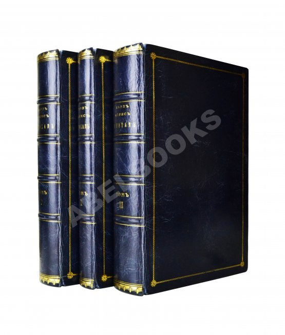 Первое/Прижизненное издание Маркс, К. Капитал. Критика политической экономии. Первое русское издание