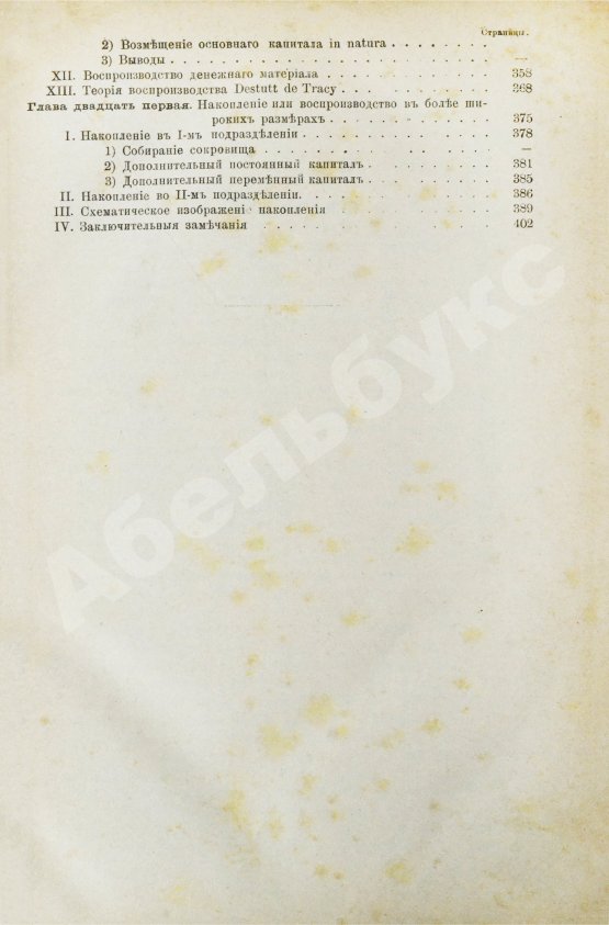 Первое/Прижизненное издание Маркс, К. Капитал. Критика политической экономии. Первое русское издание