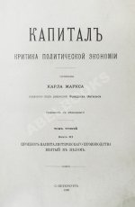 Маркс, К. Капитал. Критика политической экономии. Первое русское издание