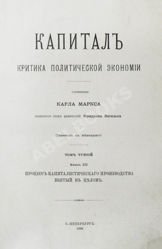Первое/Прижизненное издание Маркс, К. Капитал. Критика политической экономии. Первое русское издание