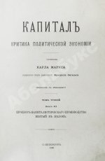 Маркс, К. Капитал. Критика политической экономии. Первое русское издание