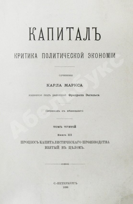Первое/Прижизненное издание Маркс, К. Капитал. Критика политической экономии. Первое русское издание