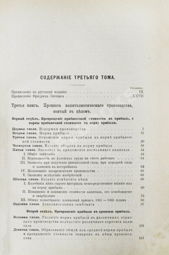 Первое/Прижизненное издание Маркс, К. Капитал. Критика политической экономии. Первое русское издание