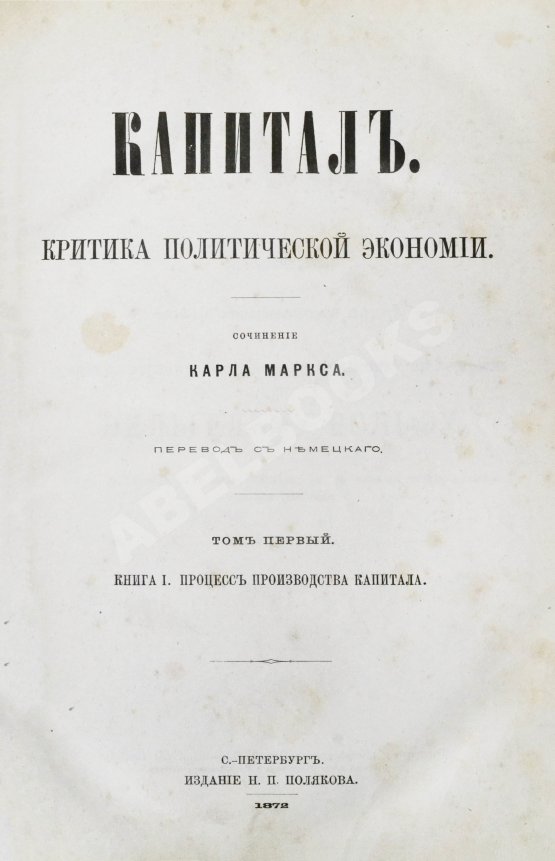Первое/Прижизненное издание Маркс, К. Капитал. Критика политической экономии. Первое русское издание