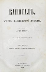 Маркс, К. Капитал. Критика политической экономии. Первое русское издание