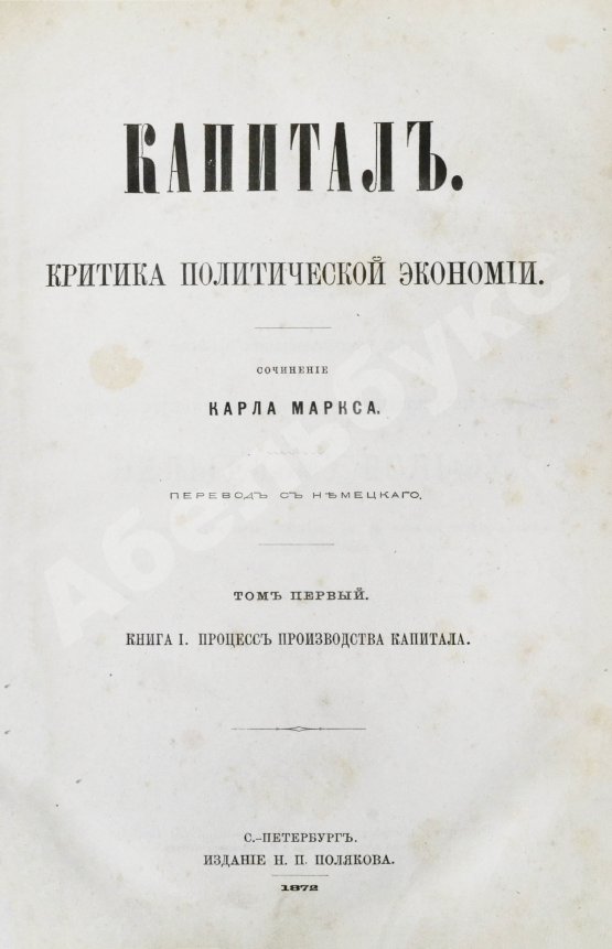 Первое/Прижизненное издание Маркс, К. Капитал. Критика политической экономии. Первое русское издание