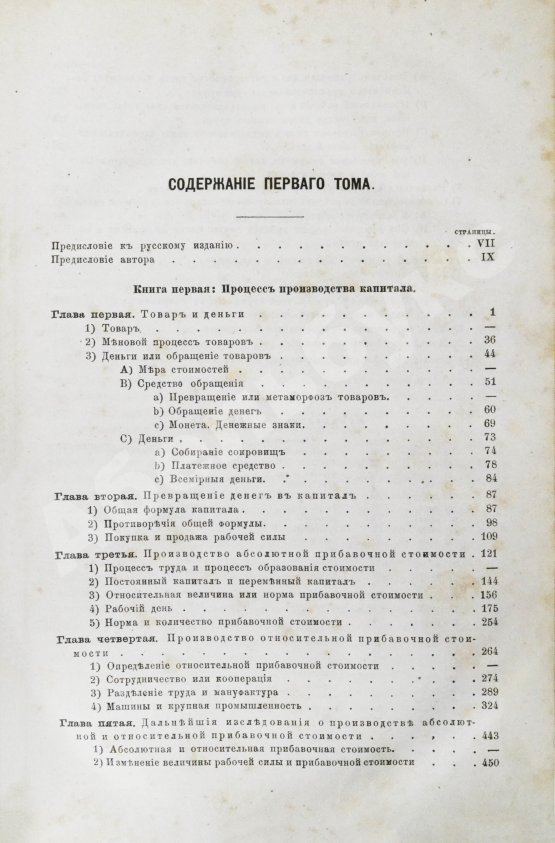 Первое/Прижизненное издание Маркс, К. Капитал. Критика политической экономии. Первое русское издание