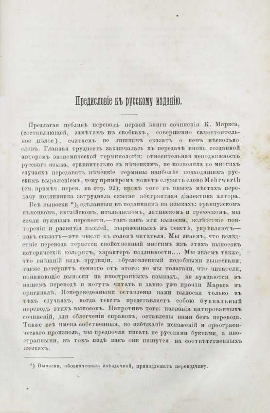 Первое/Прижизненное издание Маркс, К. Капитал. Критика политической экономии. Первое русское издание