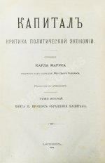 Маркс, К. Капитал. Критика политической экономии. Первое русское издание