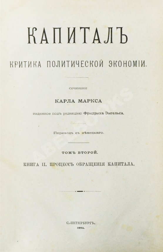 Первое/Прижизненное издание Маркс, К. Капитал. Критика политической экономии. Первое русское издание