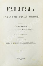 Маркс, К. Капитал. Критика политической экономии. Первое русское издание