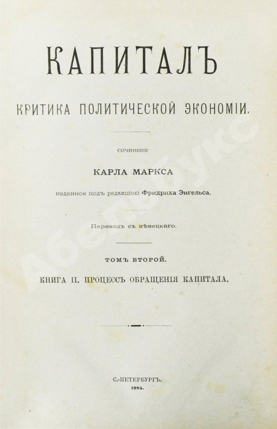 Первое/Прижизненное издание Маркс, К. Капитал. Критика политической экономии. Первое русское издание