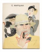 Маршак, С.Я. Мистер Твистер