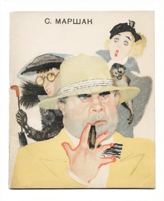 Первое/Прижизненное издание Маршак, С.Я. Мистер Твистер