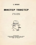 Маршак, С.Я. Мистер Твистер