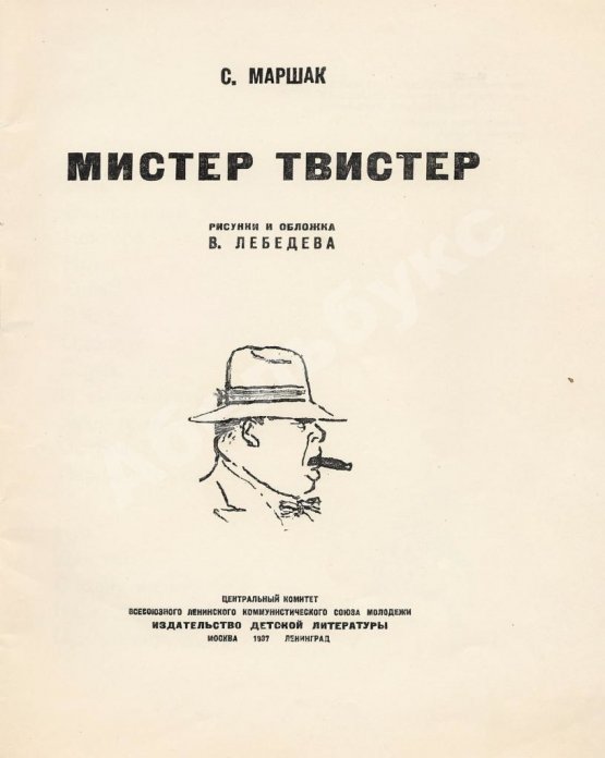 Первое/Прижизненное издание Маршак, С.Я. Мистер Твистер