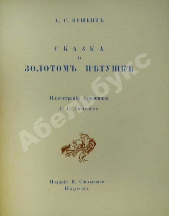 Антикварная книга Пушкин, А.С. Сказка о Золотом петушке – Париж, 1925