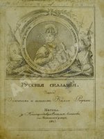 Русские сказания. Первое о главном и великом князе Рюрике