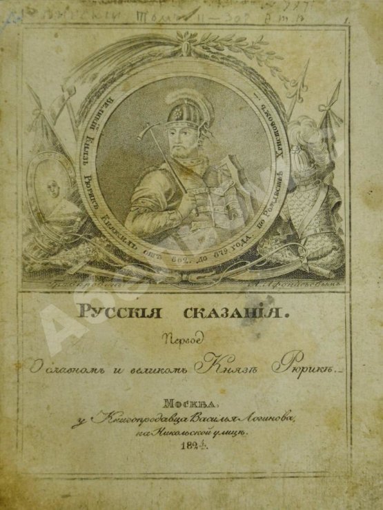 Антикварная книга Русские сказания. Первое о главном и великом князе Рюрике