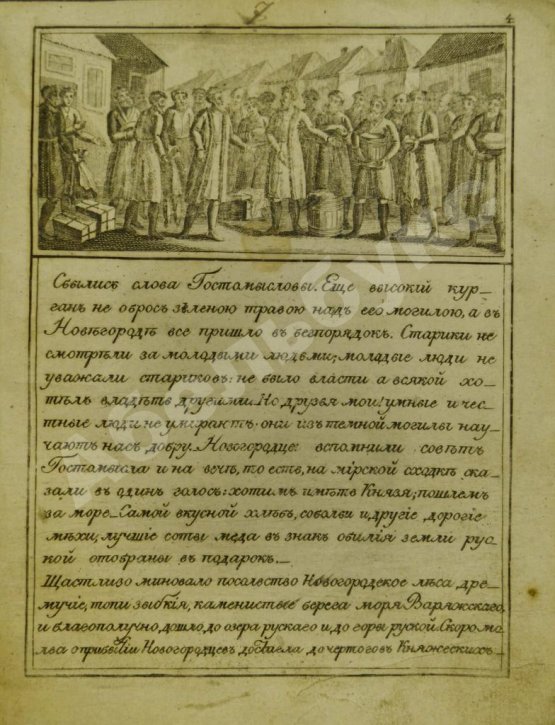 Антикварная книга Русские сказания. Первое о главном и великом князе Рюрике
