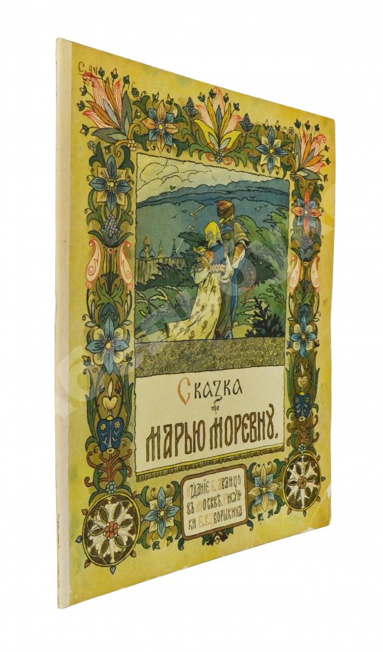 Антикварная книга Сказка про Марью Моревну