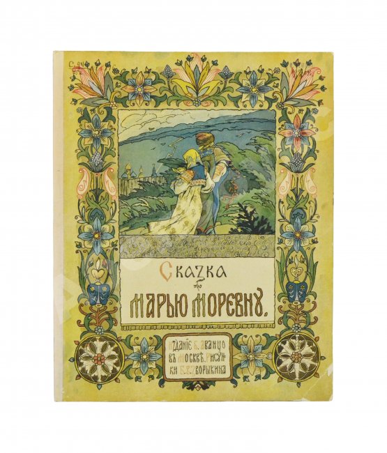Антикварная книга Сказка про Марью Моревну