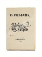 Сказки-байки