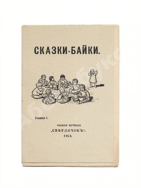 Антикварная книга Сказки-байки
